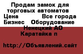 Продам замок для торговых автоматов › Цена ­ 1 000 - Все города Бизнес » Оборудование   . Ненецкий АО,Каратайка п.